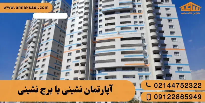 زندگی در برج بهتر است یا آپارتمان کم‌واحد؟
