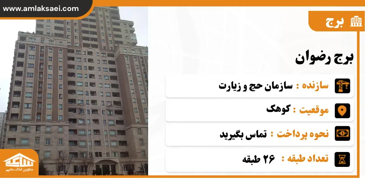 برج رضوان کوهک