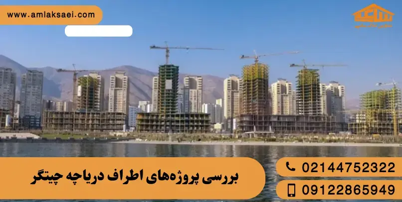 بررسی پروژه‌های اطراف دریاچه چیتگر؛ کدام مناسب سکونت است؟