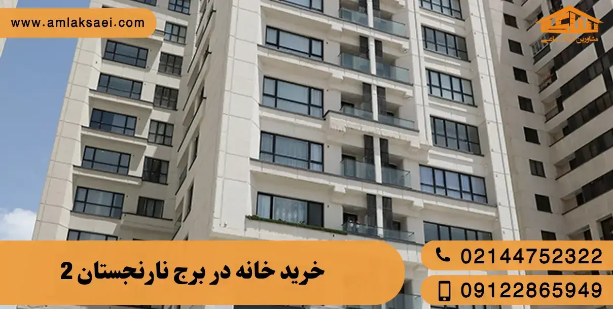 خرید خانه در برج نارنجستان 2