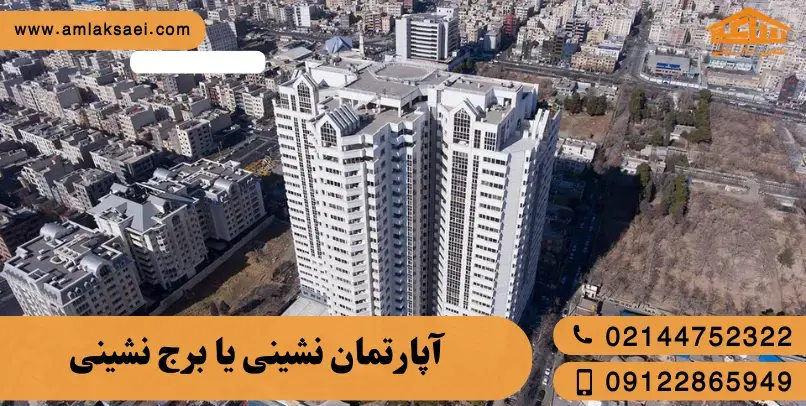 زندگی در برج بهتر است یا آپارتمان کم‌واحد؟