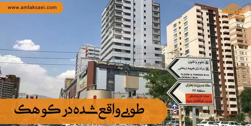 مرکز خرید طوبی در کوهک