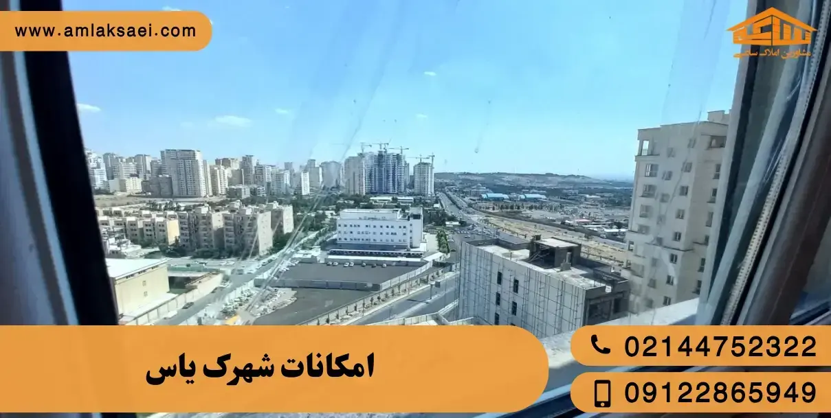 امکانات شهرک یاس