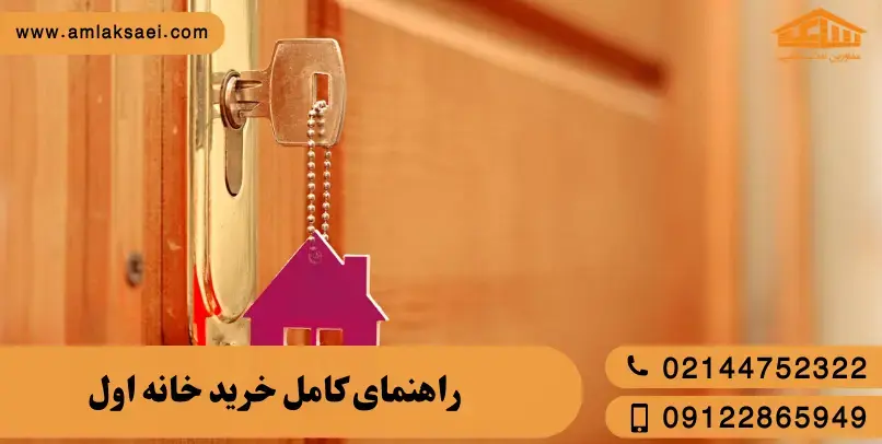خرید خانه اول: از کجا شروع کنیم و چه چیزهایی را ندانیم ضرر می‌کنیم؟
