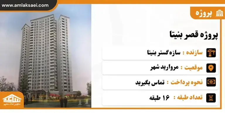 پروژه بنیتا