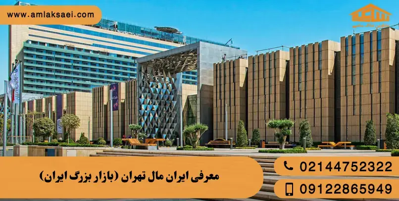 معرفی کامل ایران مال تهران