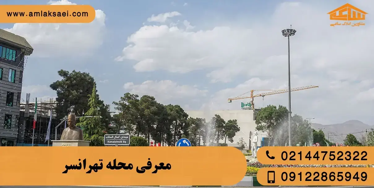 معرفی محله تهرانسر