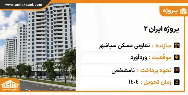پروژه ایران ۲ تعاونی سپاشهر