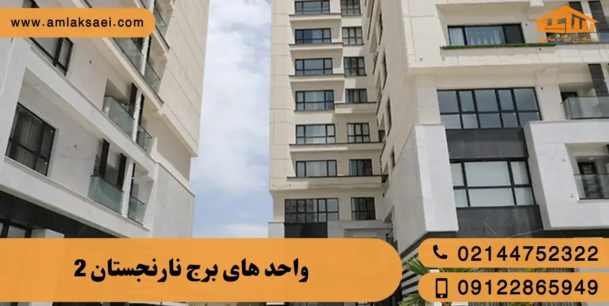 واحد های برج نارنجستان 2