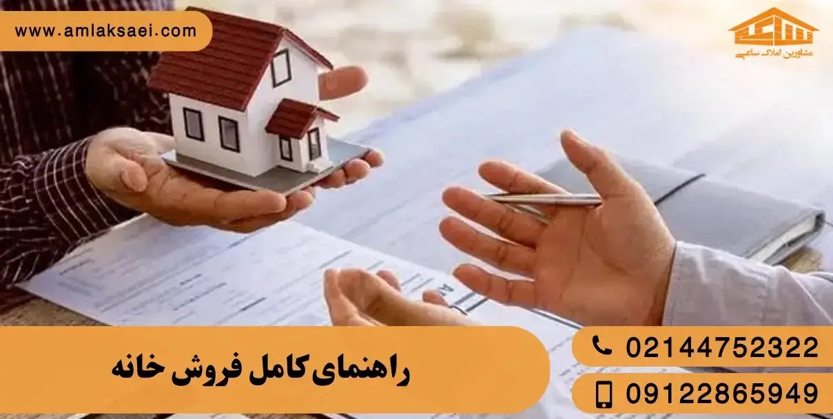 راهنمای کامل فروش خانه