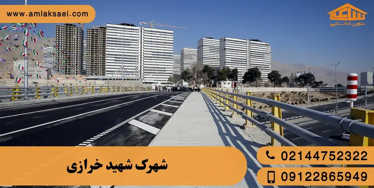 تصاویر شهرک شهید خرازی