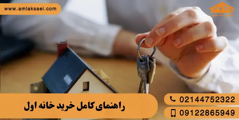 خرید خانه اول: از کجا شروع کنیم و چه چیزهایی را ندانیم ضرر می‌کنیم؟