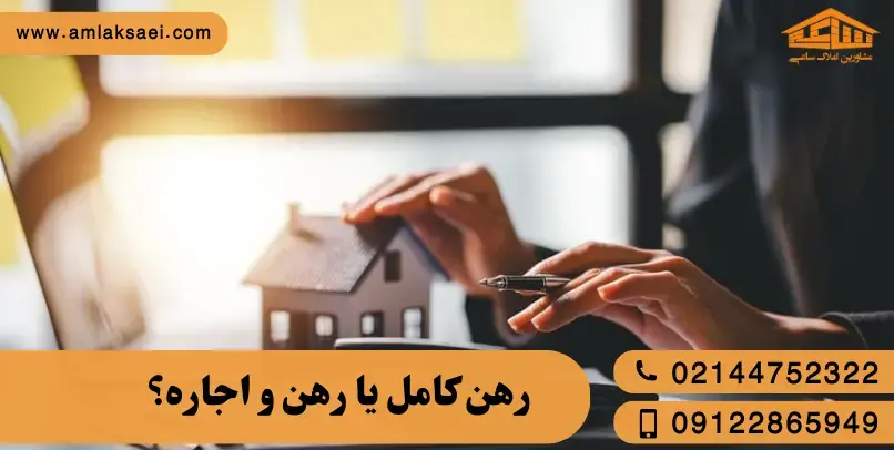 رهن کامل یا رهن و اجاره؟ کدام به‌صرفه‌تر است؟