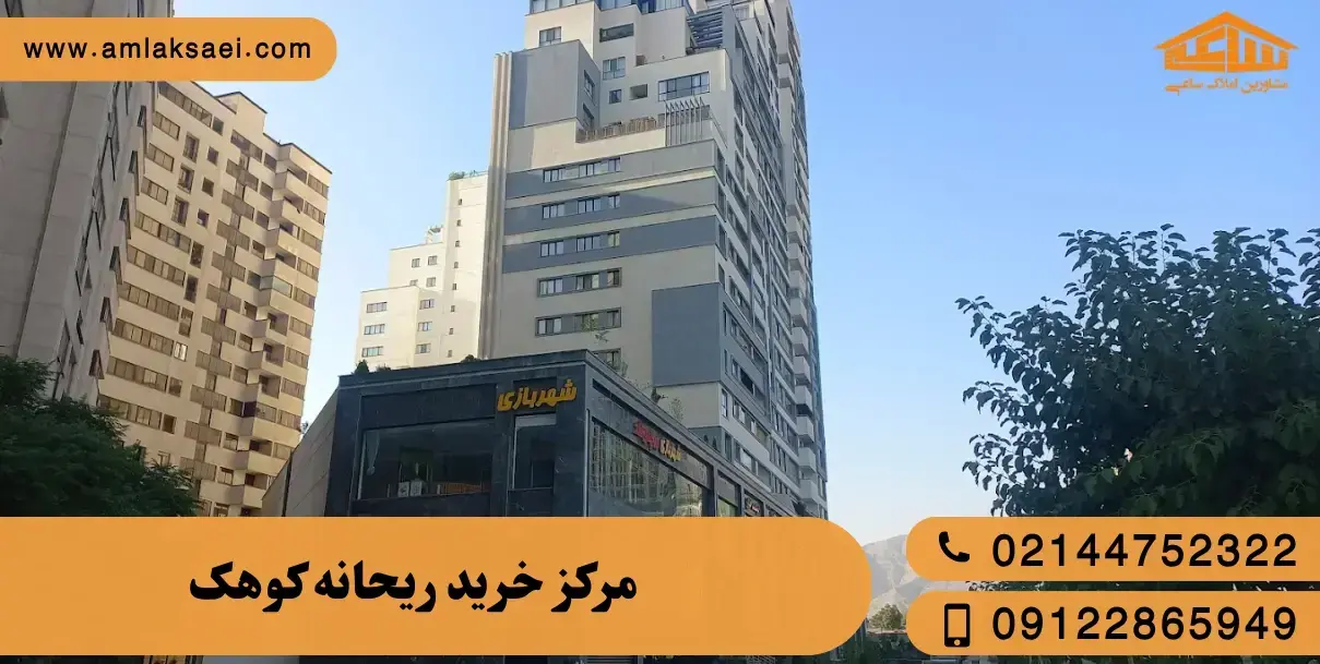 مرکز خرید ریحانه کوهک