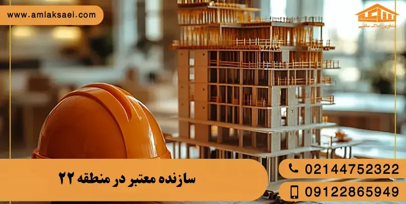 سازنده معتبر در منطقه ۲۲