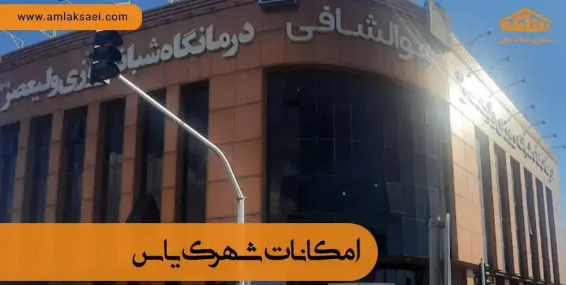 امکانات و خدمات شهرک یاس