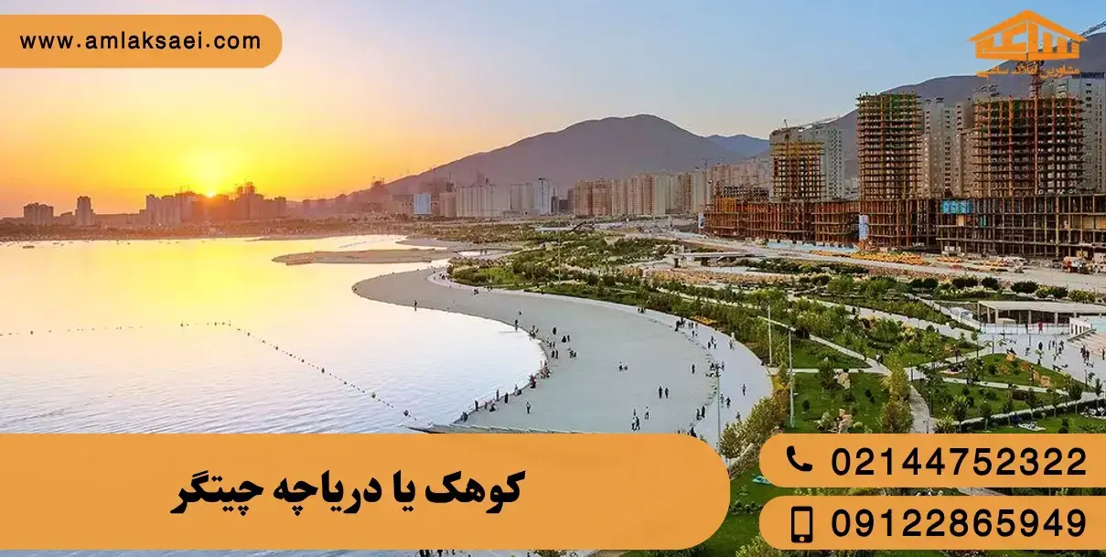 کوهک بهتر است یا دریاچه چیتگر