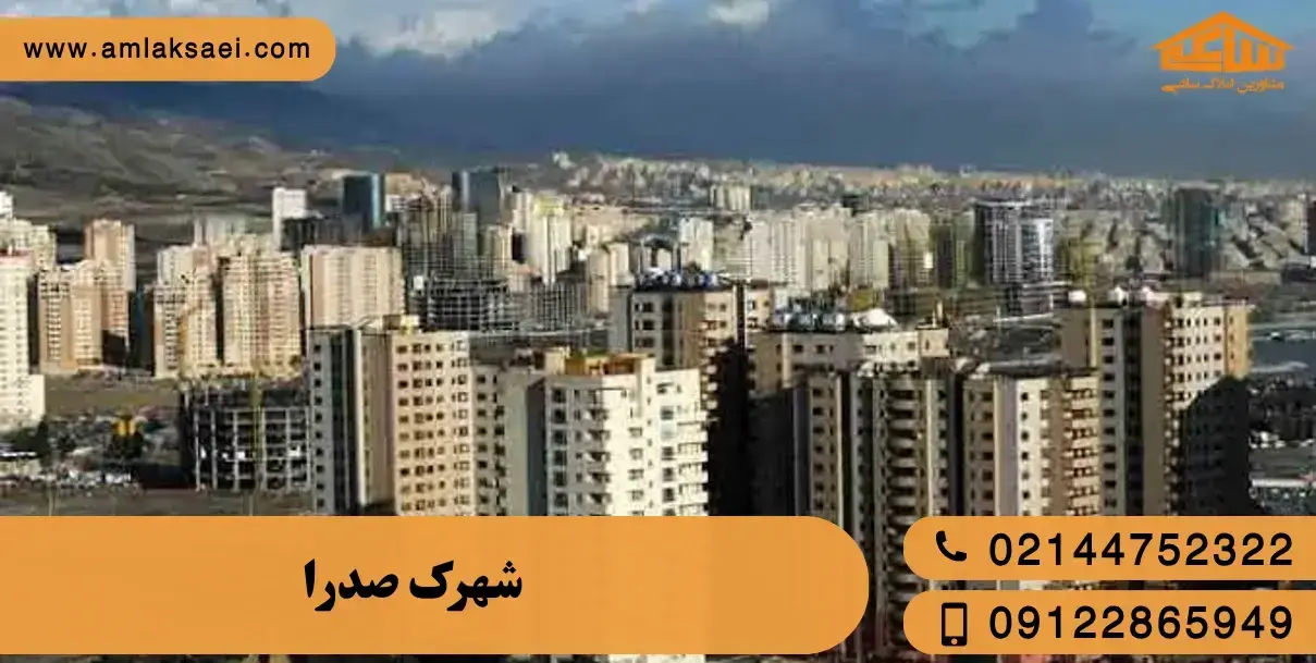 شهرک صدرا