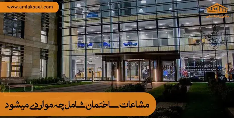 مشاعات آپارتمان مشاعات ساختمان