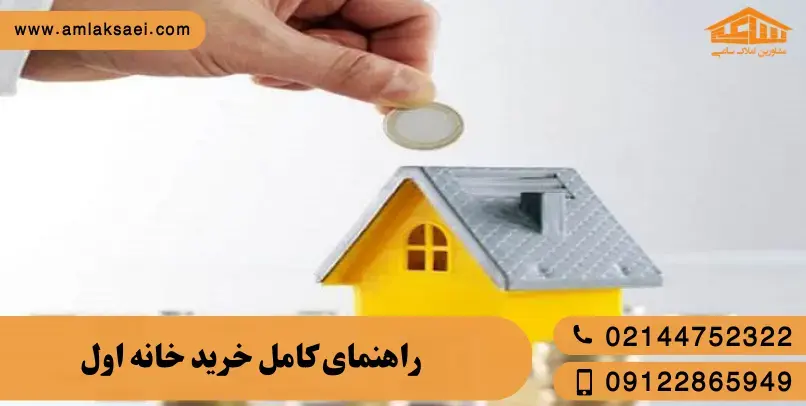 خرید خانه اول: از کجا شروع کنیم و چه چیزهایی را ندانیم ضرر می‌کنیم؟