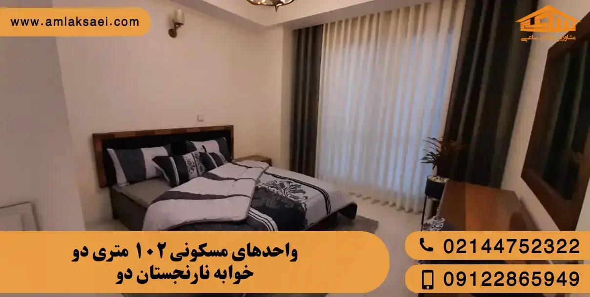 واحدهای مسکونی ۱۰۲ متری دو خوابه