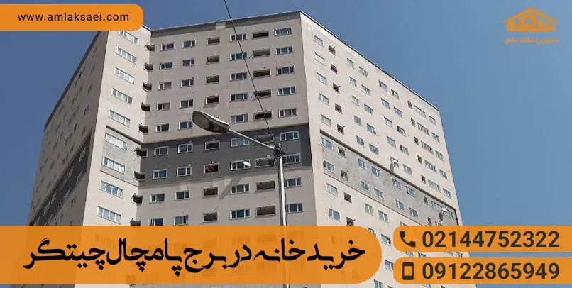 قیمت آپارتمان در برج‌های پامچال