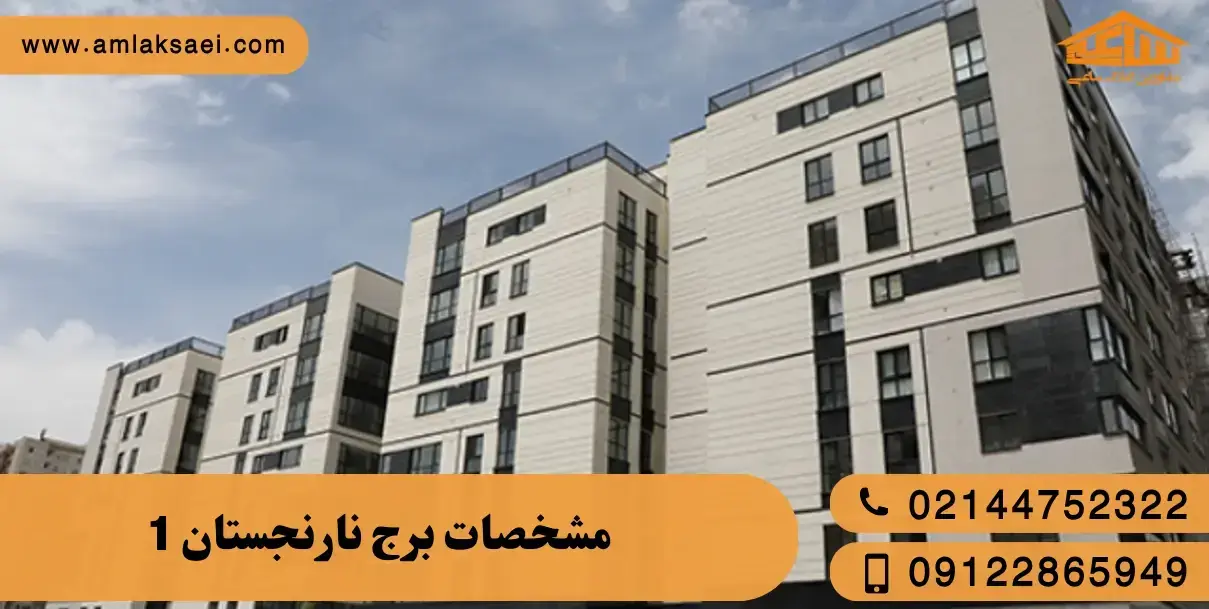 مشخصات برج نارنجستان 1