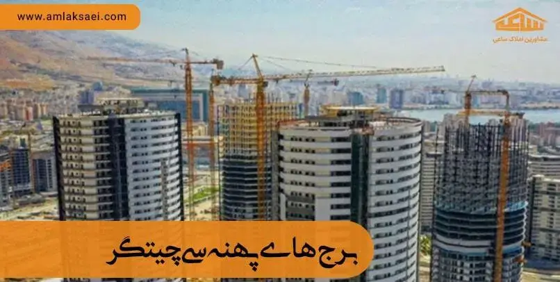 برج های پهنه c چیتگر