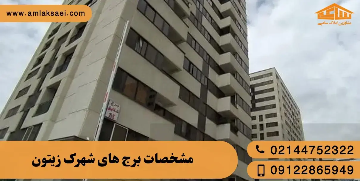 مشخصات برج های شهرک زیتون