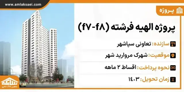 پروژه الهیه فرشته (F7-F8)  تعاونی سپاشهر