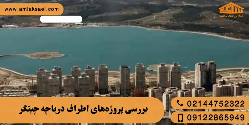 بررسی پروژه‌های اطراف دریاچه چیتگر؛ کدام مناسب سکونت است؟