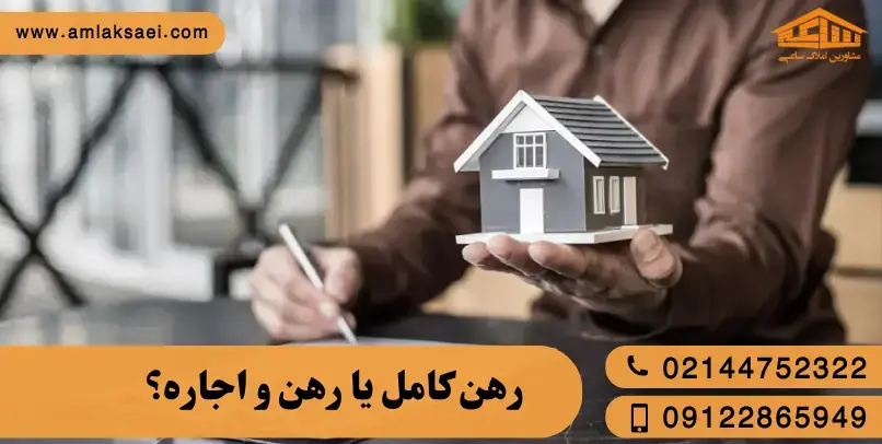 رهن کامل یا رهن و اجاره؟ کدام بهصرفهتر است؟ رهن کامل یا رهن و اجاره؟ کدام بهصرفهتر است؟