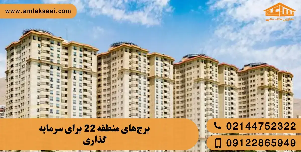 معرفی 5 برج برای سرمایه گذاری در منطقه 5
