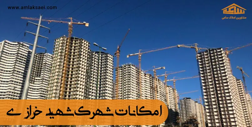 امکانات رفاهی شهرک شهید خرازی 