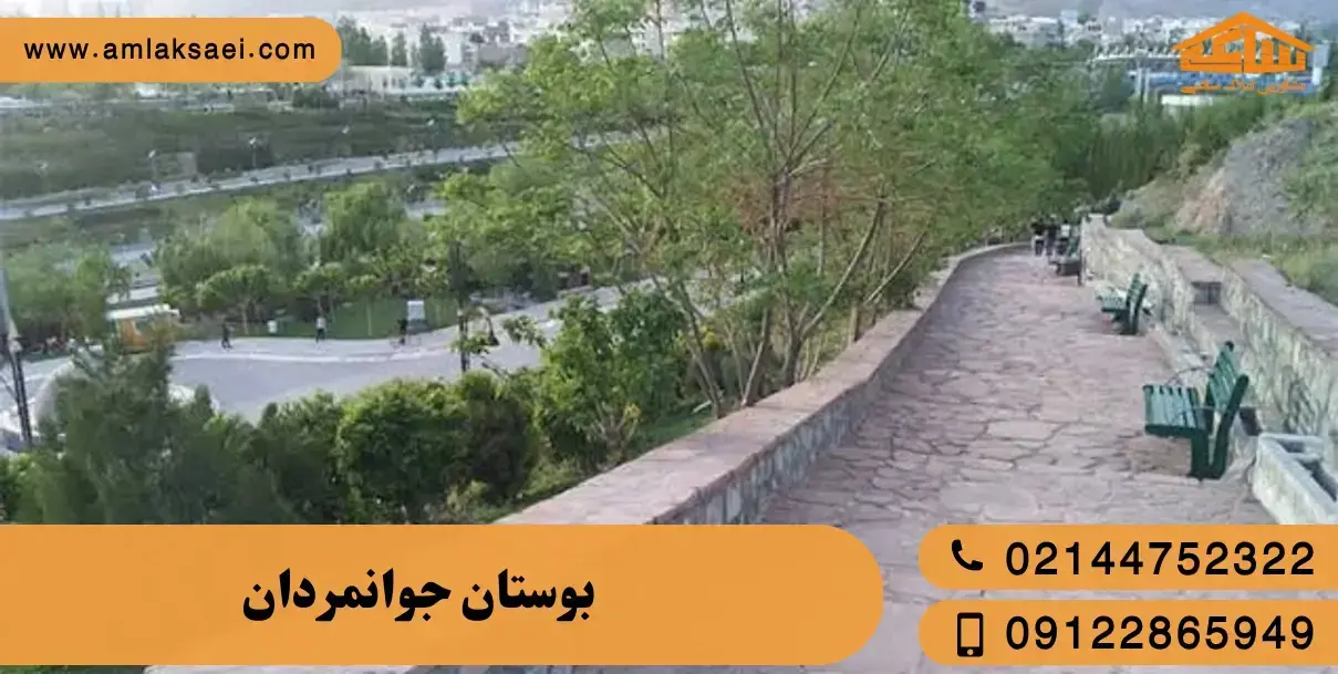 بوستان جوانمردان تهران