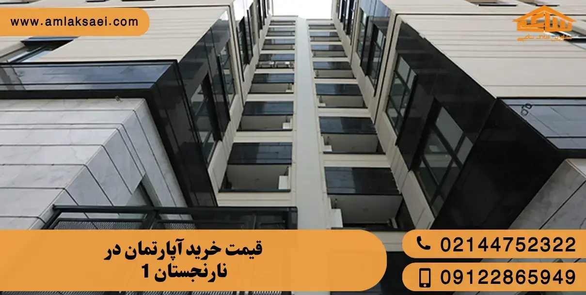 قیمت خرید آپارتمان در نارنجستان 1