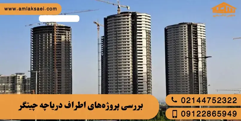 بررسی پروژه‌های اطراف دریاچه چیتگر؛ کدام مناسب سکونت است؟