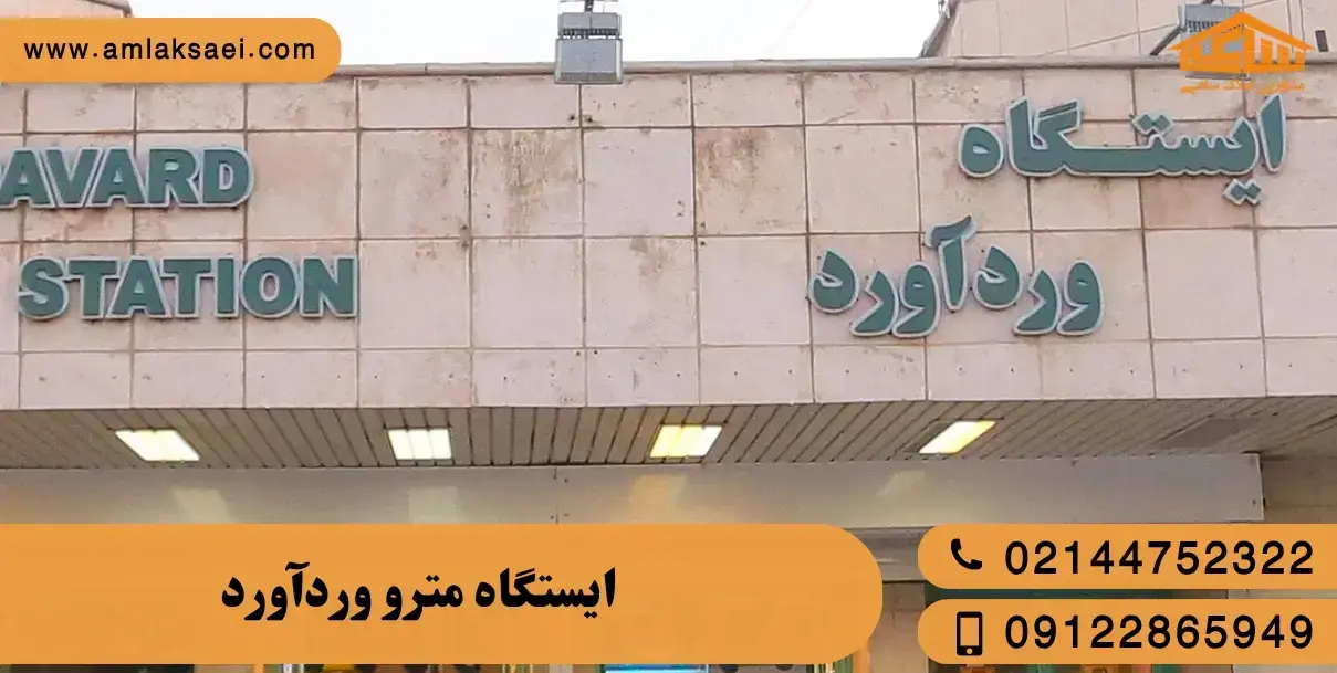 مترو وردآورد