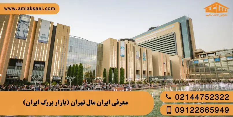 معرفی کامل ایران مال تهران