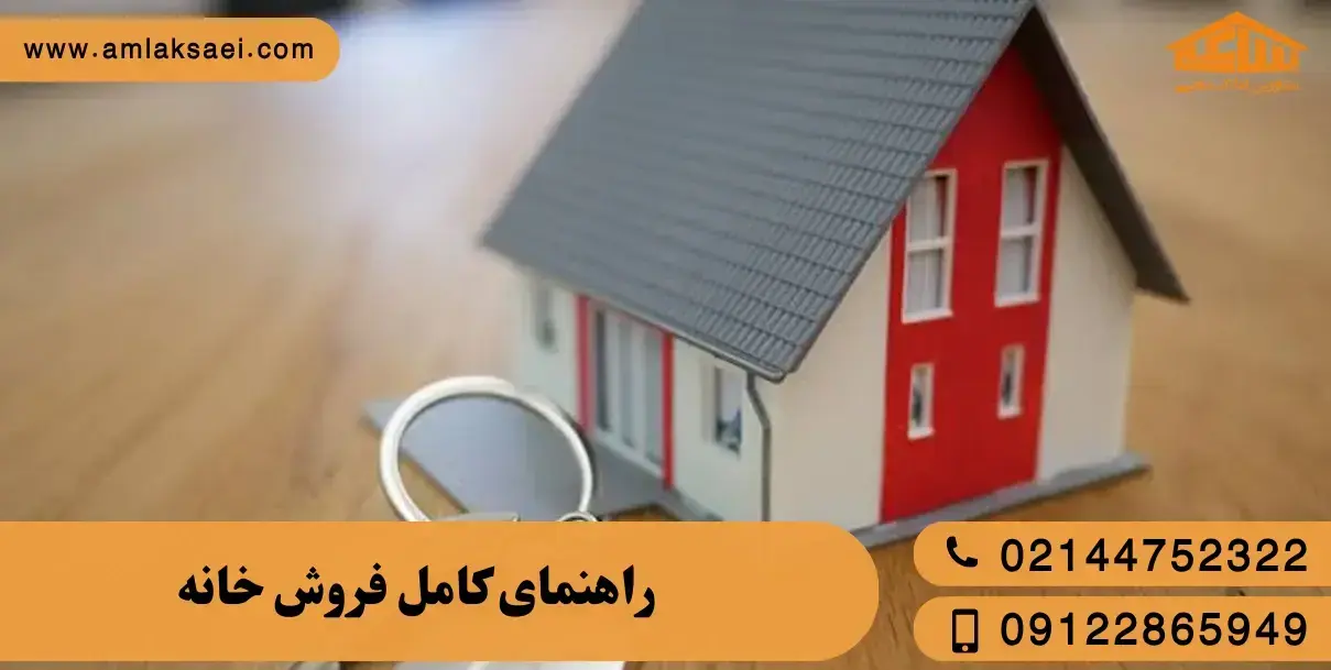 راهنمای کامل فروش خانه