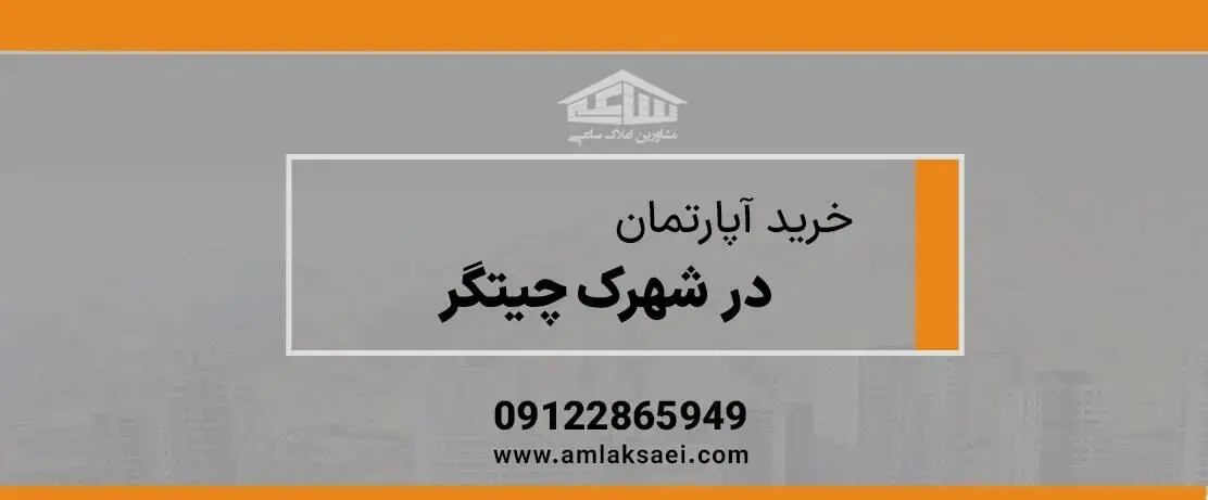 خرید آپارتمان در شهرک چیتگر آگهی های بروز به همراه قیمت