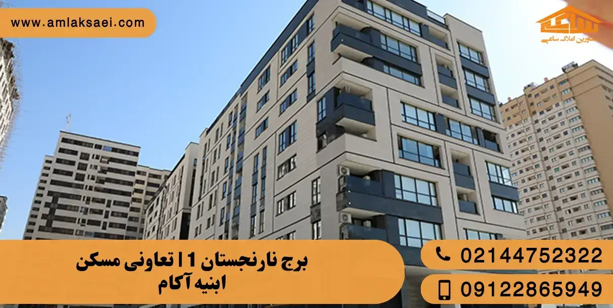 برج نارنجستان 1 | تعاونی مسکن ابنیه آکام و تعاونی هوایی فتح سپاه