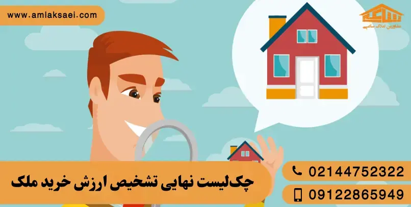 چگونه بفهمیم قیمت یک ملک منصفانه است یا بیش‌ازحد گران؟