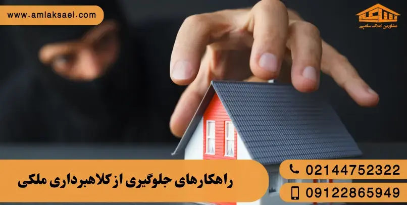  راهکارهای جلوگیری از کلاهبرداری ملکی