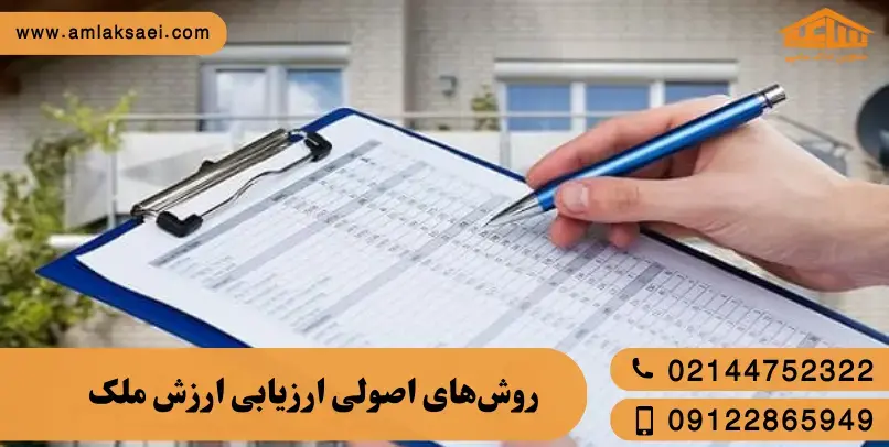 روشهای اصولی ارزیابی ارزش ملک راهنمای کاربردی تشخیص ملک خوب از بد در بازار امروز مسکن