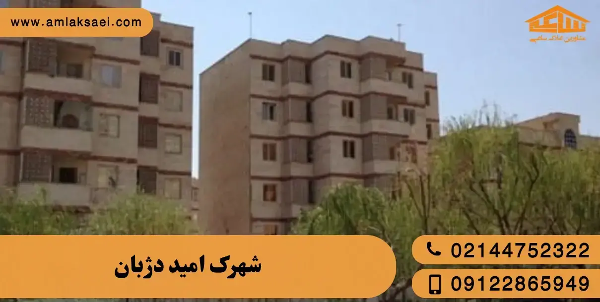 شهرک امید دژبان