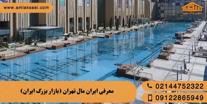 معرفی کامل ایران مال تهران