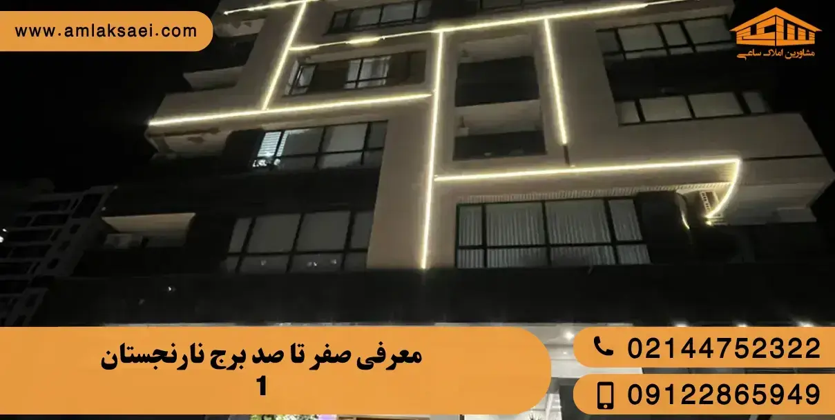 صفر تا صد مجتمع نارنجستان ۱ بلوار کوهک