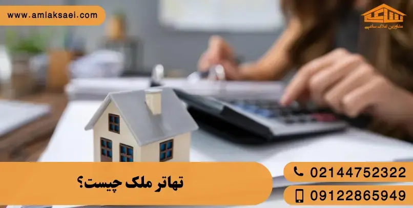 تهاتر ملک چیست؟ تهاتر ملک چیست؟