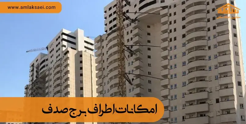 امکانات رفاهی و تفریحی اطراف برج صدف